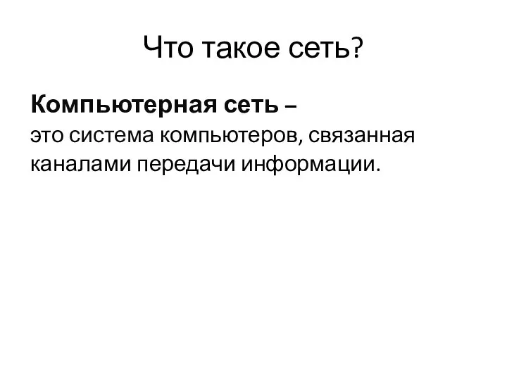 Что такое сеть? Компьютерная сеть – это система компьютеров, связанная каналами передачи информации.