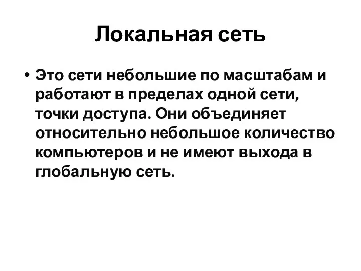 Локальная сеть Это сети небольшие по масштабам и работают в пределах одной