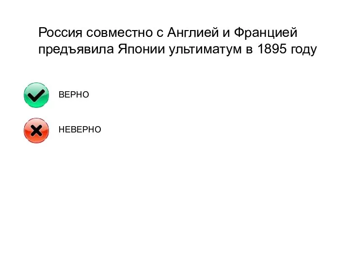 Россия совместно с Англией и Францией предъявила Японии ультиматум в 1895 году