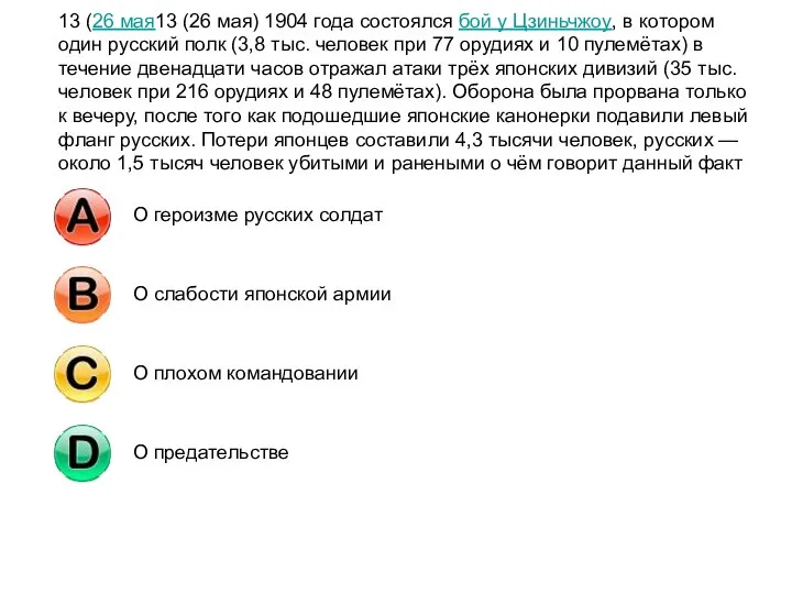 13 (26 мая13 (26 мая) 1904 года состоялся бой у Цзиньчжоу, в