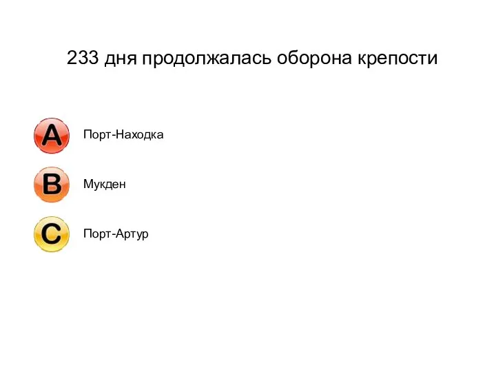 233 дня продолжалась оборона крепости