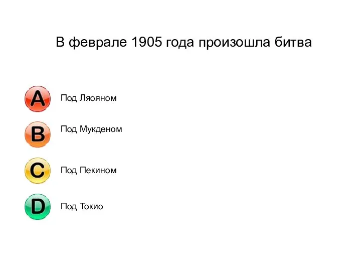 В феврале 1905 года произошла битва