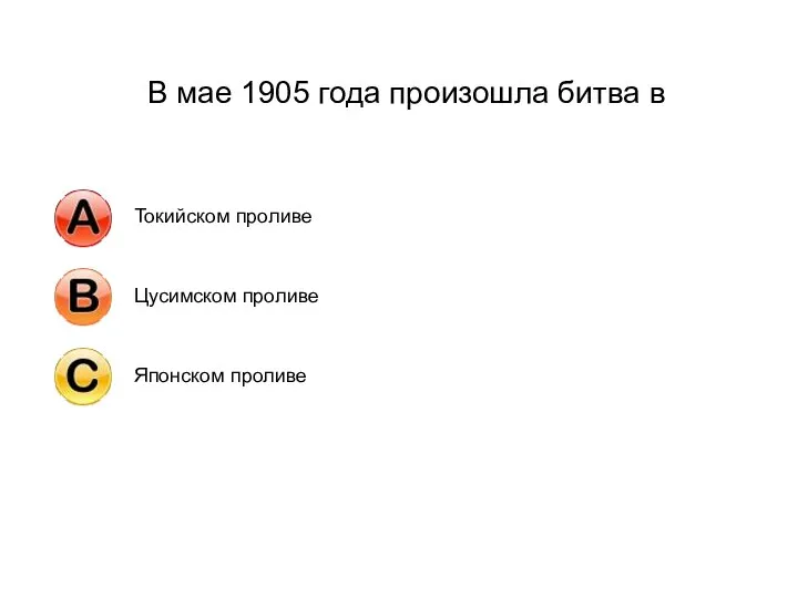 В мае 1905 года произошла битва в