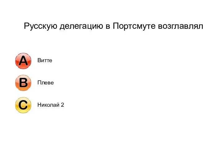 Русскую делегацию в Портсмуте возглавлял