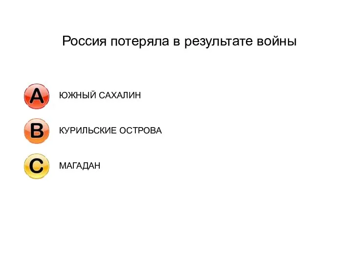 Россия потеряла в результате войны