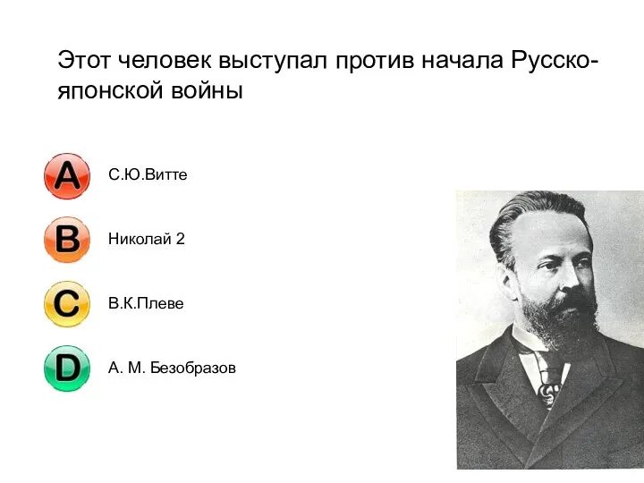 Этот человек выступал против начала Русско-японской войны