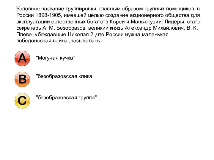 Условное название группировки, главным образом крупных помещиков, в России 1898-1905, имевшей целью