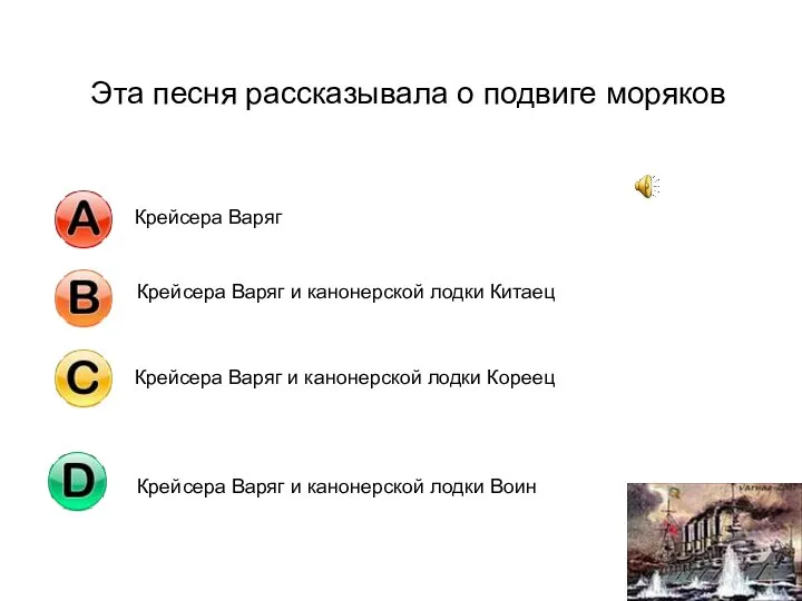 Эта песня рассказывала о подвиге моряков Крейсера Варяг и канонерской лодки Китаец