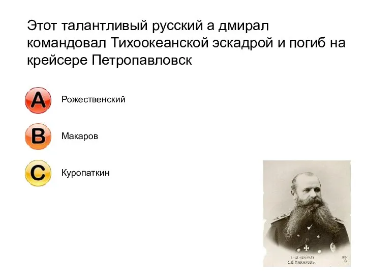 Этот талантливый русский а дмирал командовал Тихоокеанской эскадрой и погиб на крейсере Петропавловск