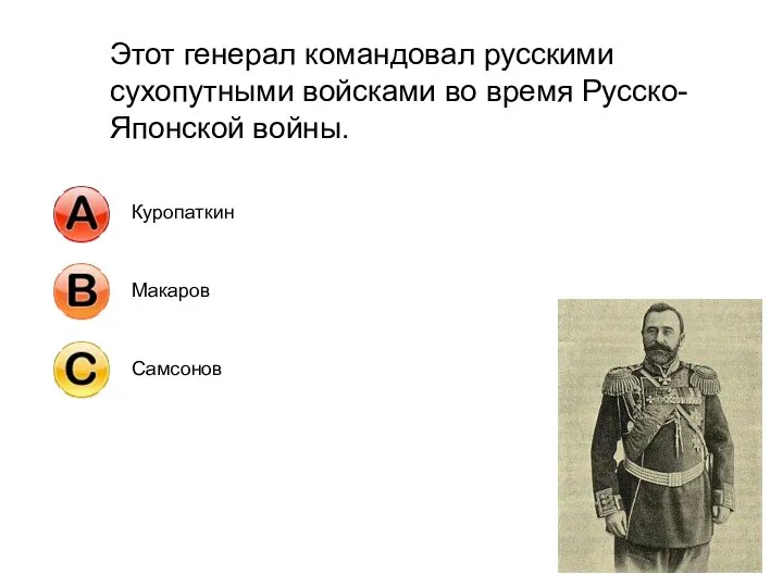 Этот генерал командовал русскими сухопутными войсками во время Русско-Японской войны.