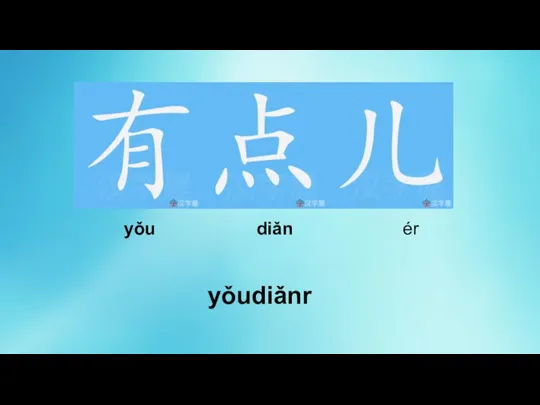 yǒudiǎnr yǒu diǎn ér