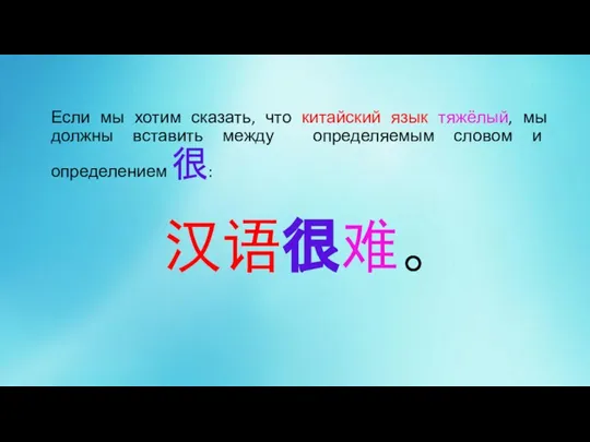 Если мы хотим сказать, что китайский язык тяжёлый, мы должны вставить между