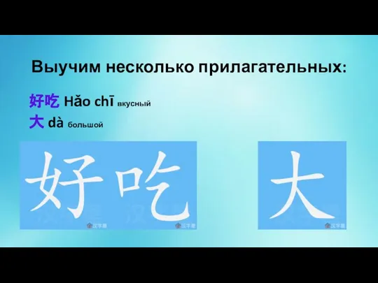 Выучим несколько прилагательных: 好吃 Hǎo chī вкусный 大 dà большой