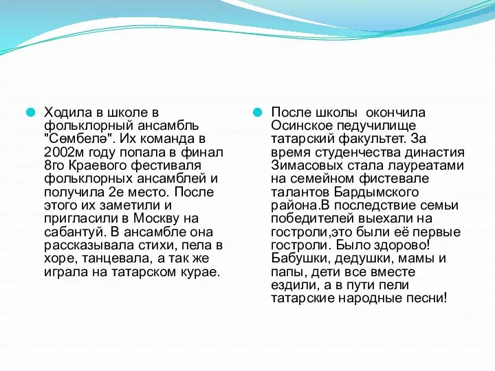 Ходила в школе в фольклорный ансамбль "Сөмбелә". Их команда в 2002м году