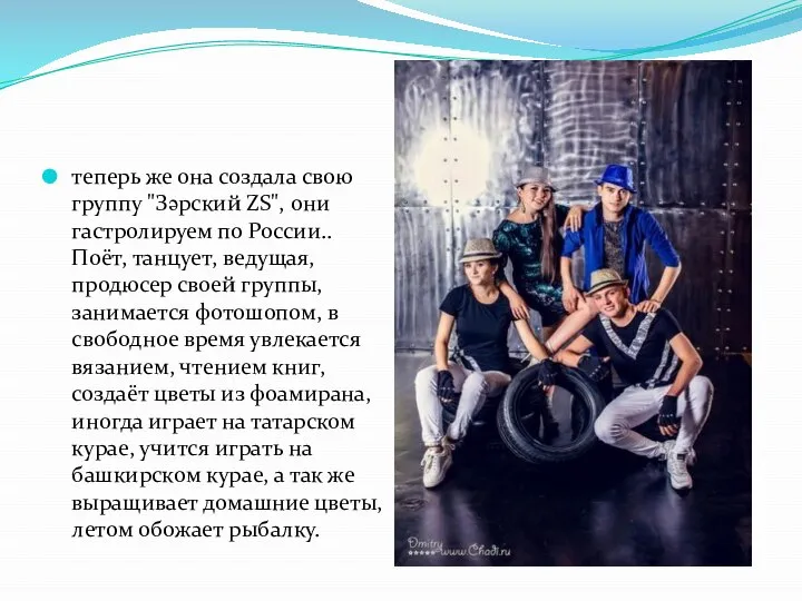 теперь же она создала свою группу "Зәрский ZS", они гастролируем по России..