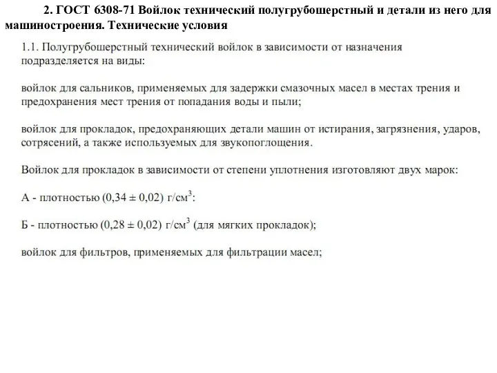 2. ГОСТ 6308-71 Войлок технический полугрубошерстный и детали из него для машиностроения. Технические условия