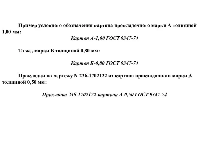 Пример условного обозначения картона прокладочного марки А толщиной 1,00 мм: Картон А-1,00