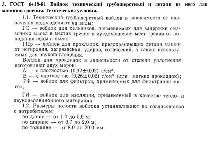 3. ГОСТ 6418-81 Войлок технический грубошерстный и детали из него для машиностроения. Технические условия.