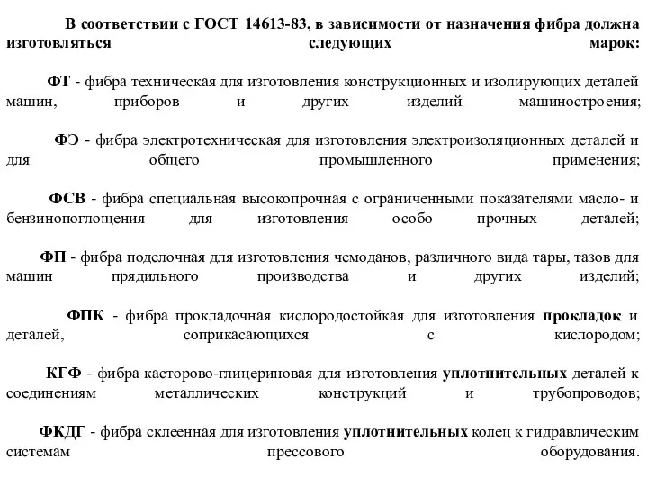 В соответствии с ГОСТ 14613-83, в зависимости от назначения фибра должна изготовляться