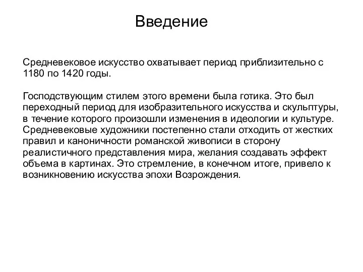 Введение Средневековое искусство охватывает период приблизительно с 1180 по 1420 годы. Господствующим