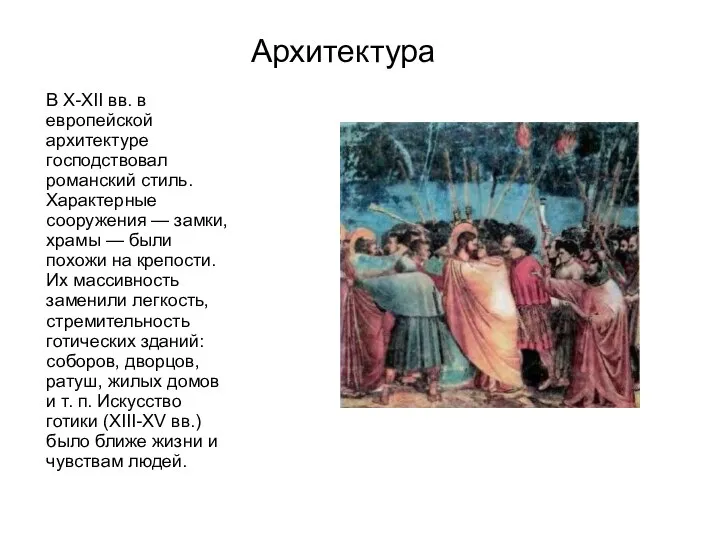 Архитектура В X-XII вв. в европейской архитектуре господствовал романский стиль. Характерные сооружения