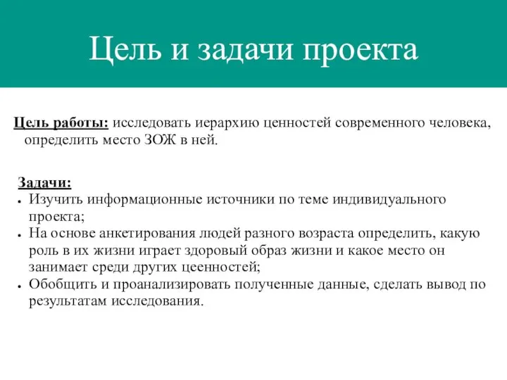 Цель и задачи проекта Цель работы: исследовать иерархию ценностей современного человека, определить