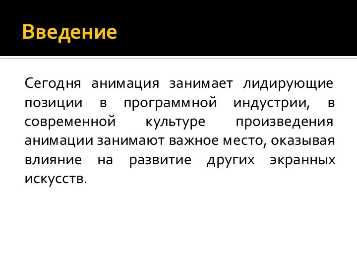 Введение Сегодня анимация занимает лидирующие позиции в программной индустрии, в современной культуре