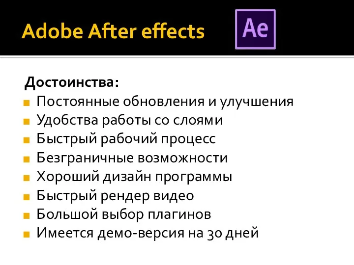 Adobe After effects Достоинства: Постоянные обновления и улучшения Удобства работы со слоями