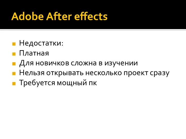 Adobe After effects Недостатки: Платная Для новичков сложна в изучении Нельзя открывать