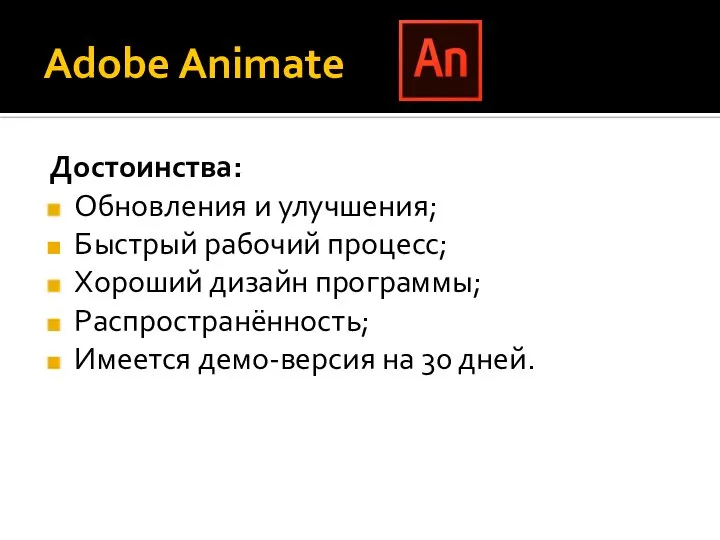 Adobe Animate Достоинства: Обновления и улучшения; Быстрый рабочий процесс; Хороший дизайн программы;
