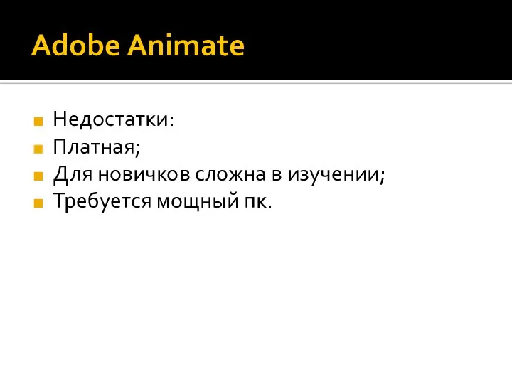 Adobe Animate Недостатки: Платная; Для новичков сложна в изучении; Требуется мощный пк.