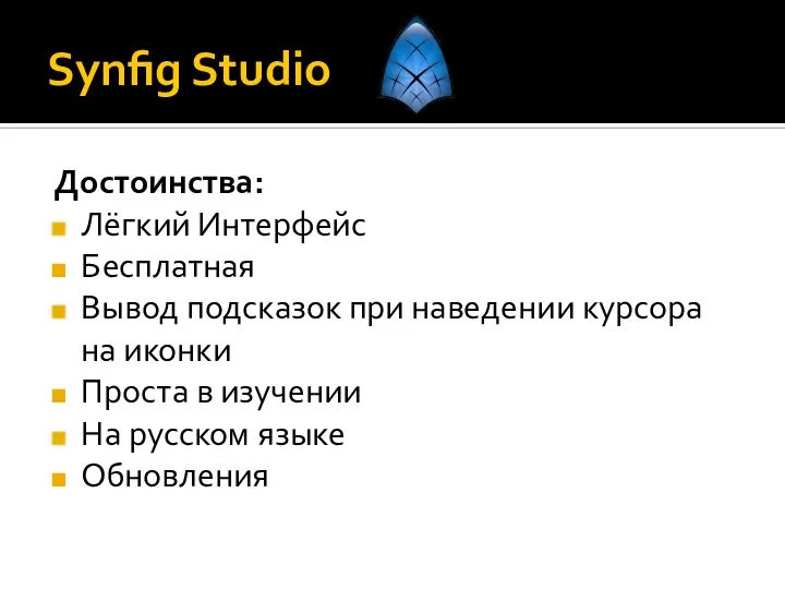 Synfig Studio Достоинства: Лёгкий Интерфейс Бесплатная Вывод подсказок при наведении курсора на