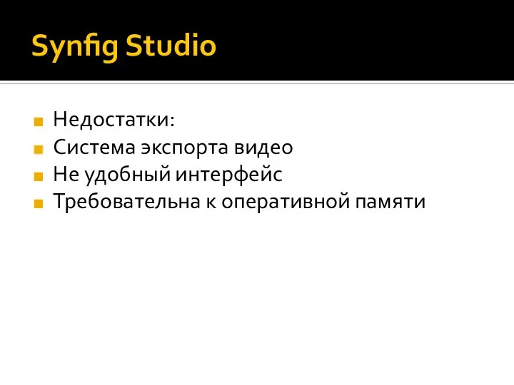 Synfig Studio Недостатки: Система экспорта видео Не удобный интерфейс Требовательна к оперативной памяти