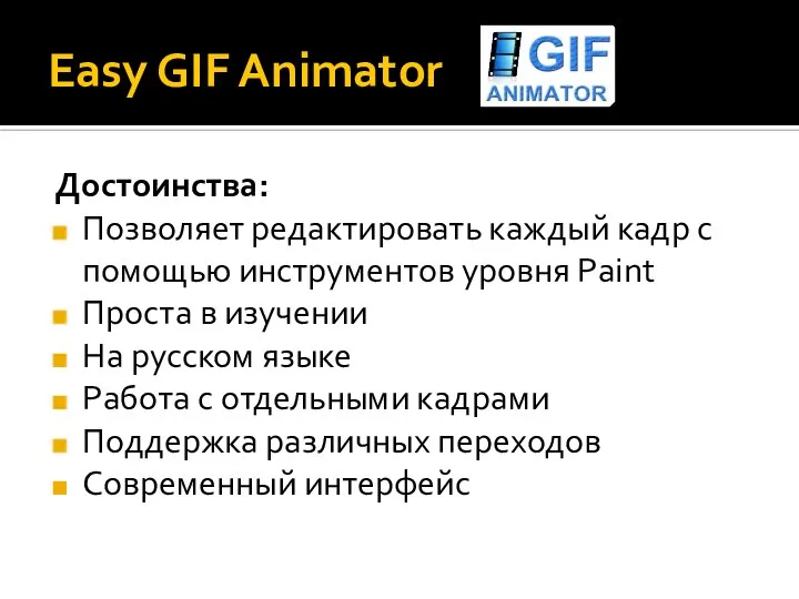 Easy GIF Animator Достоинства: Позволяет редактировать каждый кадр с помощью инструментов уровня