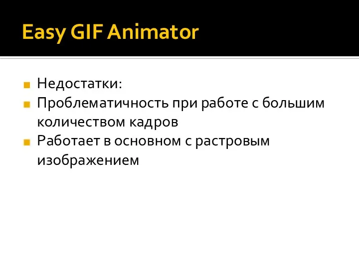 Easy GIF Animator Недостатки: Проблематичность при работе с большим количеством кадров Работает