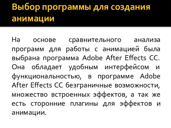 Выбор программы для создания анимации На основе сравнительного анализа программ для работы