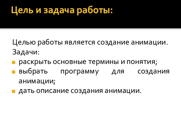 Цель и задача работы: Целью работы является создание анимации. Задачи: раскрыть основные