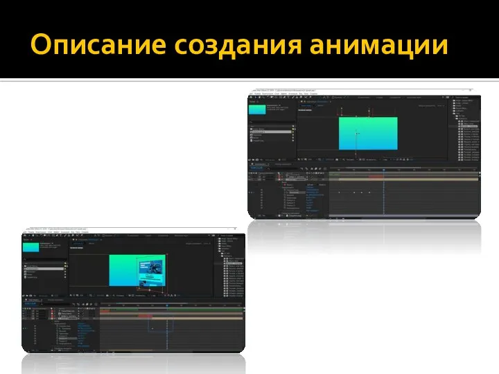 Описание создания анимации