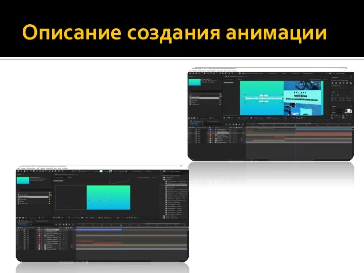 Описание создания анимации