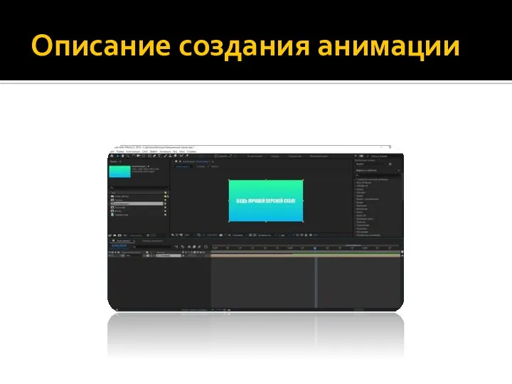 Описание создания анимации