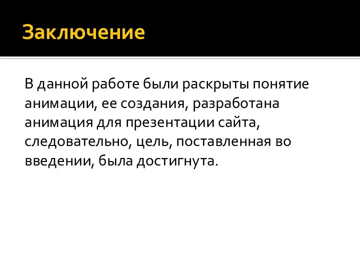 Заключение В данной работе были раскрыты понятие анимации, ее создания, разработана анимация