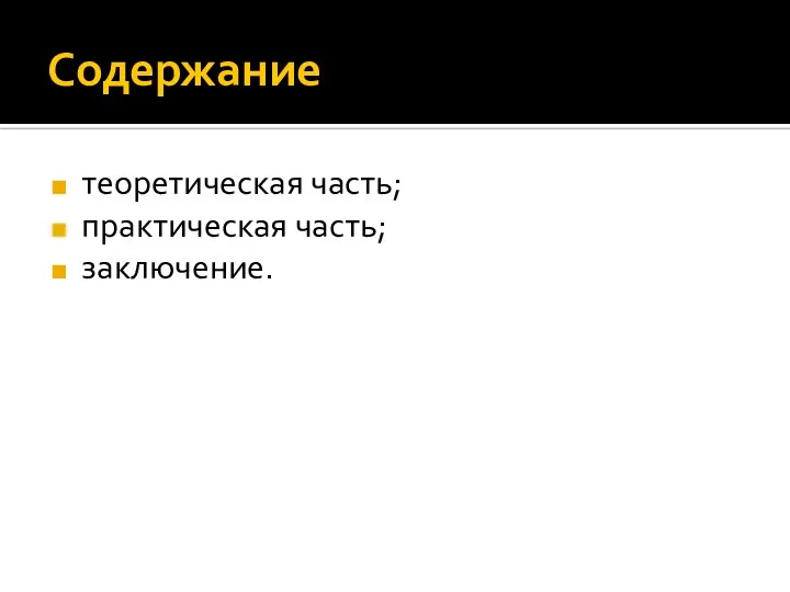 Содержание теоретическая часть; практическая часть; заключение.