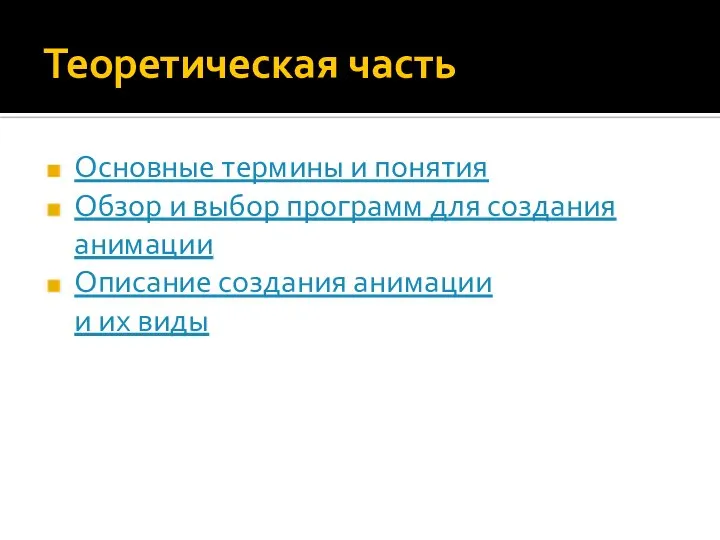 Теоретическая часть Основные термины и понятия Обзор и выбор программ для создания