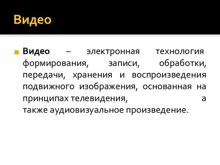 Видео Видео – электронная технология формирования, записи, обработки, передачи, хранения и воспроизведения