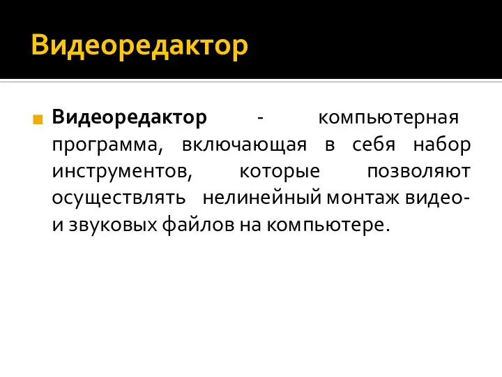 Видеоредактор Видеоредактор - компьютерная программа, включающая в себя набор инструментов, которые позволяют