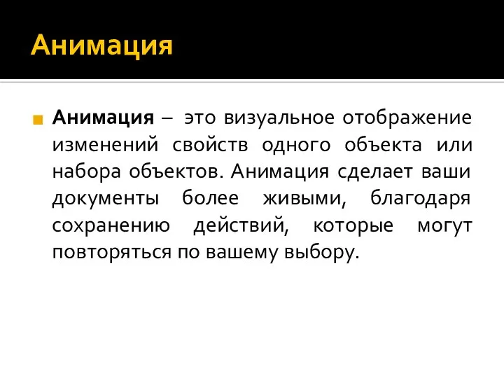 Анимация Анимация – это визуальное отображение изменений свойств одного объекта или набора