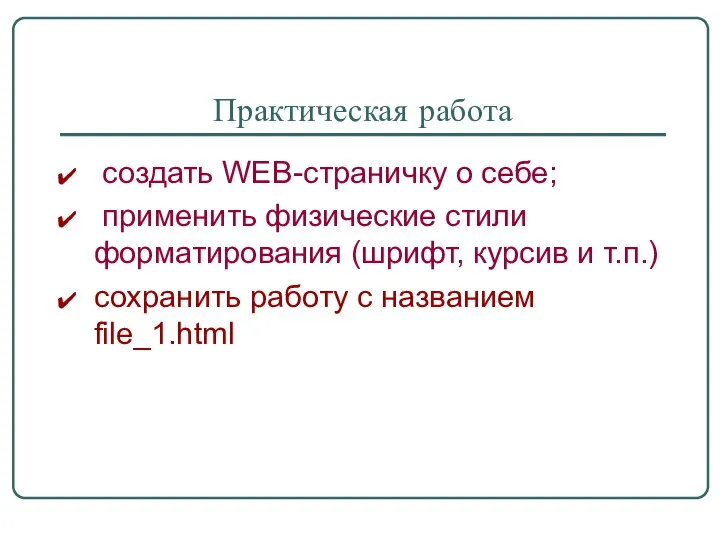 Практическая работа создать WEB-страничку о себе; применить физические стили форматирования (шрифт, курсив