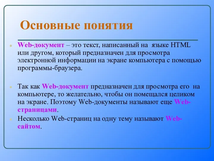 Основные понятия Wеb-документ – это текст, написанный на языке HTML или другом,