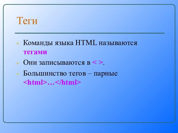 Теги Команды языка HTML называются тегами Они записываются в . Большинство тегов – парные …