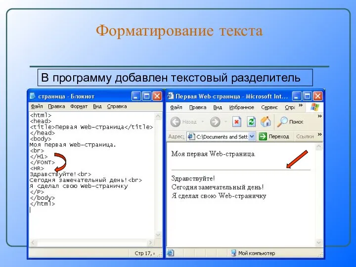 Форматирование текста В программу добавлен текстовый разделитель